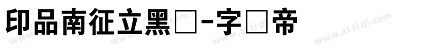 印品南征立黑体字体转换