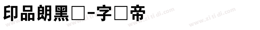 印品朗黑体字体转换