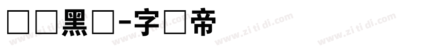 压缩黑体字体转换