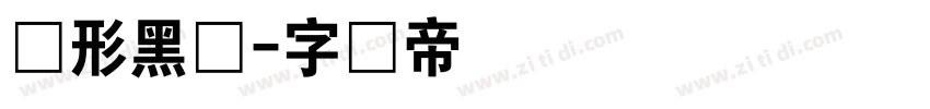 变形黑体字体转换