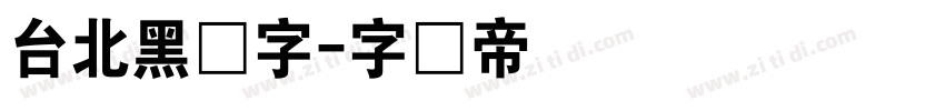 台北黑体字字体转换