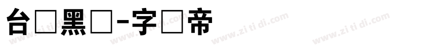 台湾黑体字体转换