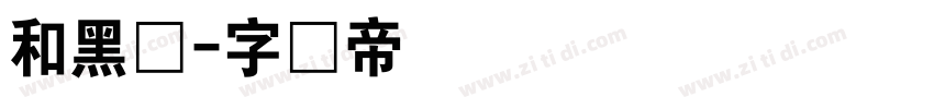 和黑体字体转换
