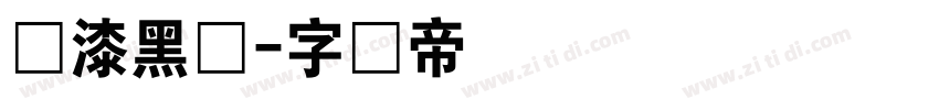 喷漆黑体字体转换