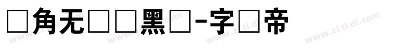 圆角无衬线黑体字体转换