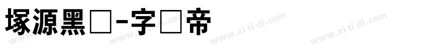 塚源黑体字体转换