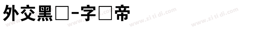 外交黑体字体转换