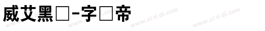 威艾黑体字体转换