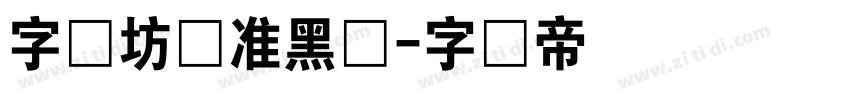 字语坊标准黑体字体转换