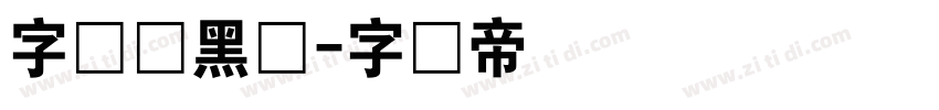 字语尚黑体字体转换