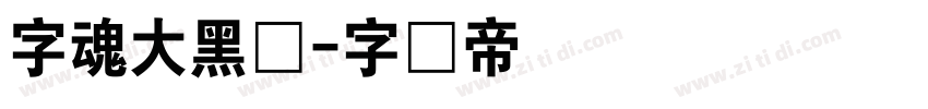 字魂大黑体字体转换