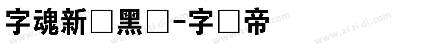 字魂新跃黑体字体转换