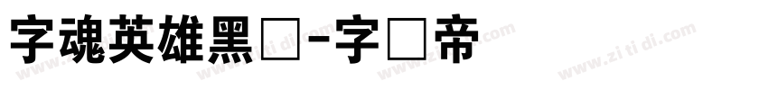 字魂英雄黑体字体转换