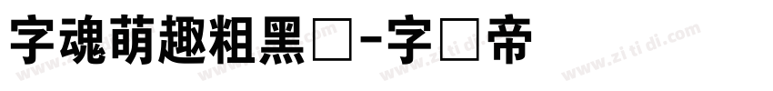 字魂萌趣粗黑体字体转换