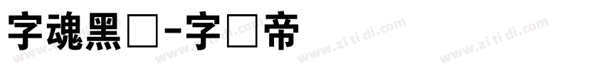 字魂黑体字体转换