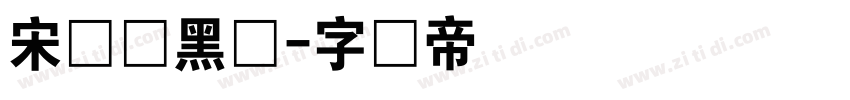 宋蝉圆黑体字体转换