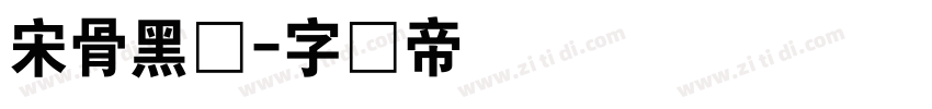 宋骨黑体字体转换
