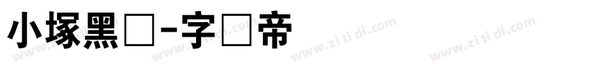 小塚黑体字体转换