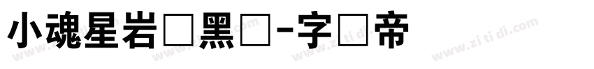 小魂星岩乐黑体字体转换