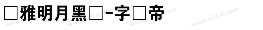 尔雅明月黑体字体转换