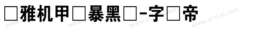 尔雅机甲风暴黑体字体转换