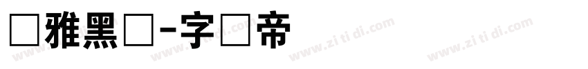 尔雅黑体字体转换
