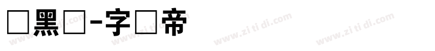 尔黑体字体转换