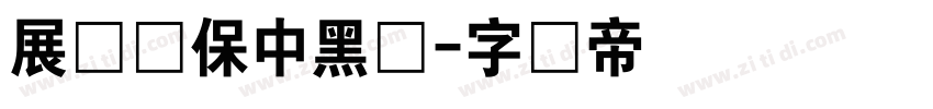展进环保中黑体字体转换