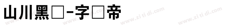 山川黑体字体转换