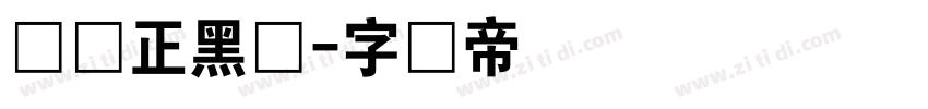 异开正黑体字体转换
