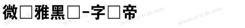 微软雅黑体字体转换