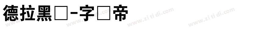 德拉黑体字体转换