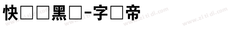 快乐俏黑体字体转换