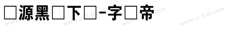怀源黑体下载字体转换