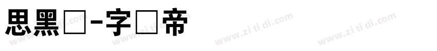 思黑体字体转换
