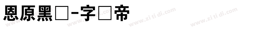 恩原黑体字体转换