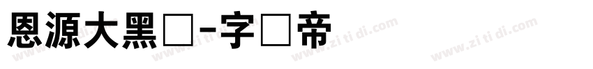 恩源大黑体字体转换