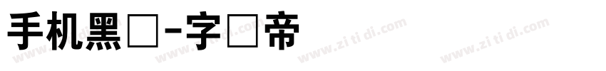 手机黑体字体转换