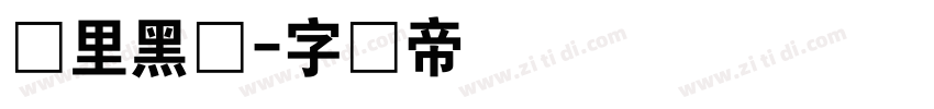 扎里黑体字体转换