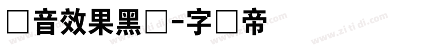 抖音效果黑体字体转换