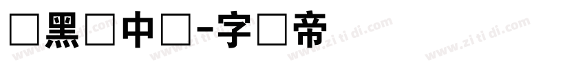 数黑体中宫字体转换