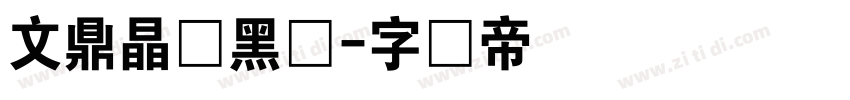 文鼎晶栩黑体字体转换