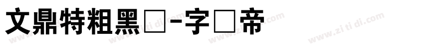 文鼎特粗黑体字体转换