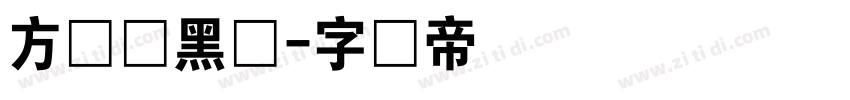 方圆丽黑体字体转换