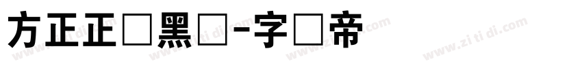 方正正纤黑体字体转换