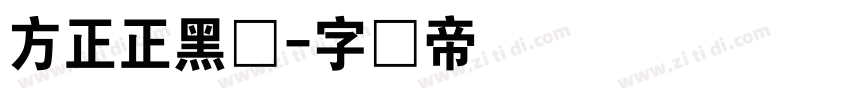 方正正黑体字体转换