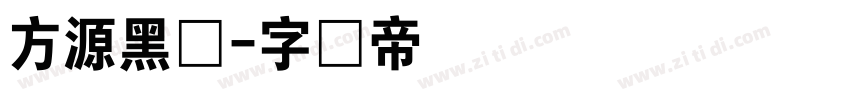 方源黑体字体转换