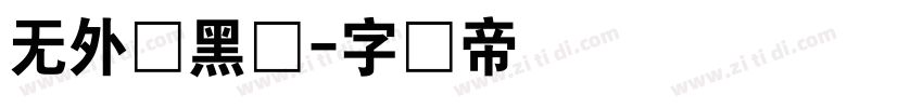 无外润黑体字体转换