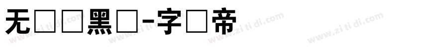 无衬线黑体字体转换