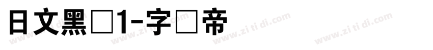 日文黑体1字体转换